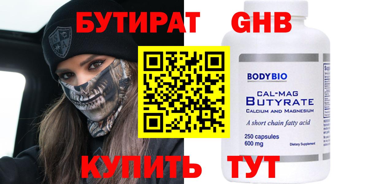 БУТИРАТ Butirat Одинцово