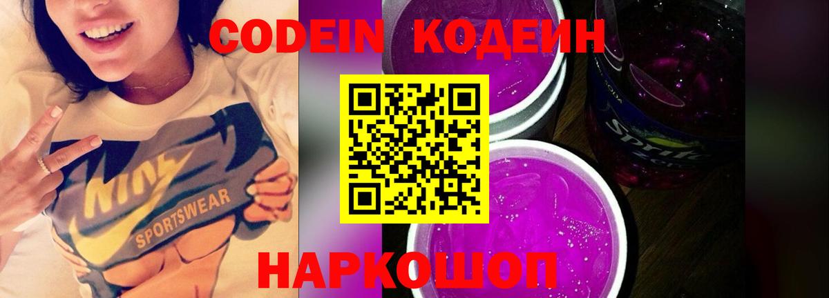 Кодеин напиток Lean (лин) Одинцово
